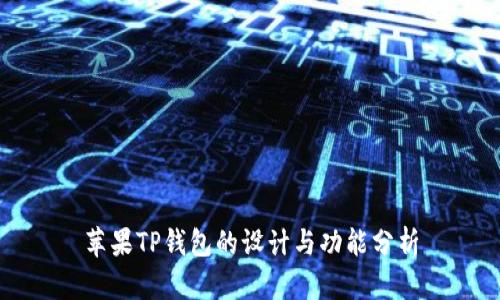 苹果TP钱包的设计与功能分析