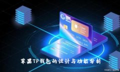 苹果TP钱包的设计与功能分析
