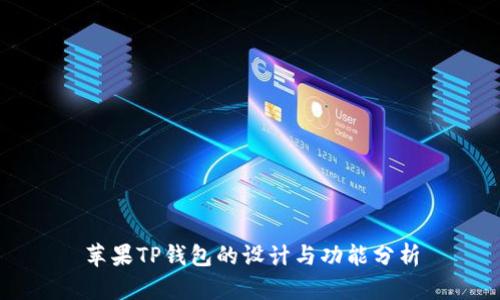 苹果TP钱包的设计与功能分析