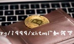 b xmlns=＂http://www.w3.org/1999/xhtml＂如何下载与安装