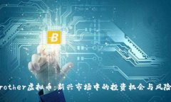 CCBrother虚拟币：新兴市场中的投资机会与风险分