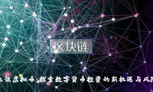 飞讯虚拟币:探索数字货币投资的新机遇与风险