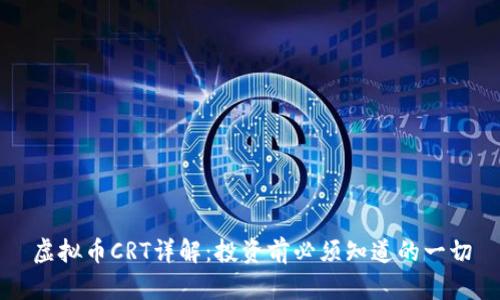 虚拟币CRT详解:投资前必须知道的一切