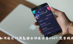 如何通过TP钱包安全快速出售USDT：完整指南