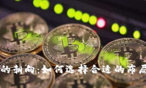 钱包TP的朝向：如何选择合适的布局与材质