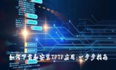 如何下载和安装TPTP应用：一步步指南