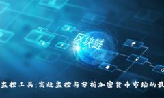 虚拟币监控工具：高效监控与分析加密货币市场