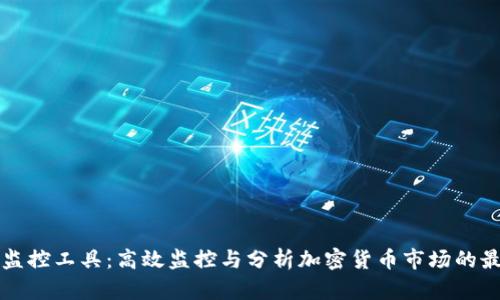 虚拟币监控工具:高效监控与分析加密货币市场的最佳方案