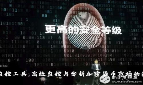 虚拟币监控工具:高效监控与分析加密货币市场的最佳方案