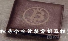 TIG虚拟币今日价格分析及投资前景