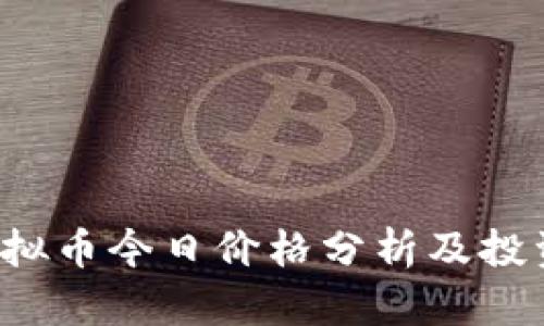 TIG虚拟币今日价格分析及投资前景