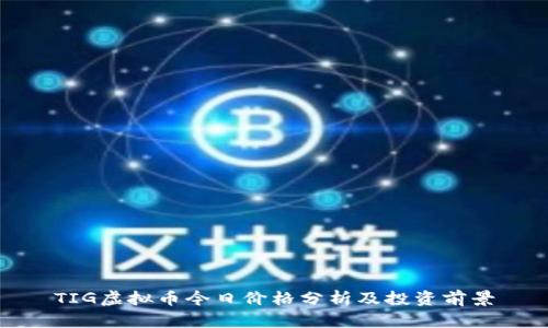 TIG虚拟币今日价格分析及投资前景