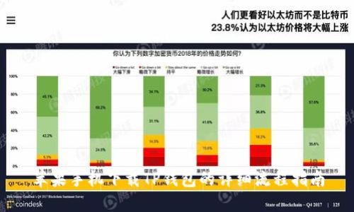 苹果手机下载TP钱包的详细流程指南