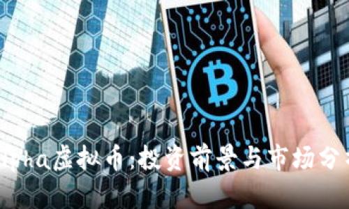 Alpha虚拟币:投资前景与市场分析