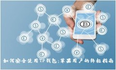 如何安全使用TP钱包：苹果