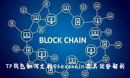 TP钱包如何支持Okexchain及其优势解析
