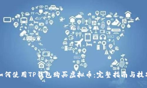 如何使用TP钱包购买虚拟币:完整指南与技巧
