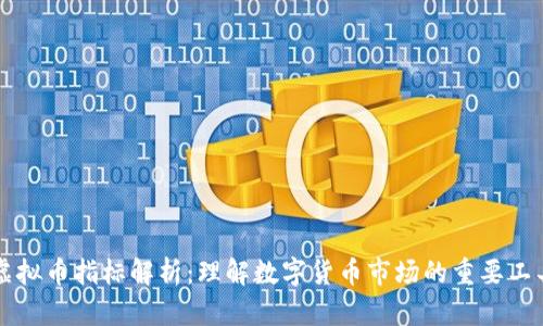 虚拟币指标解析:理解数字货币市场的重要工具