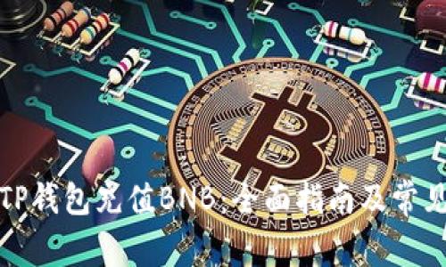 如何通过TP钱包充值BNB:全面指南及常见问题解答