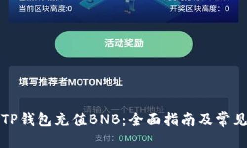 如何通过TP钱包充值BNB:全面指南及常见问题解答