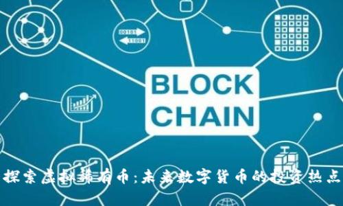 探索虚拟稀有币:未来数字货币的投资热点