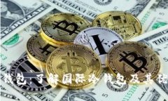 TP钱包：了解国际冷钱包及其优势