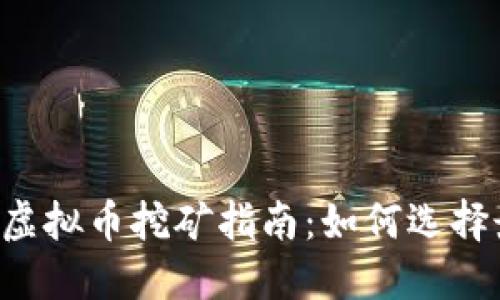 2022年最新虚拟币挖矿指南:如何选择最佳挖矿项目