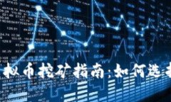 2022年最新虚拟币挖矿指南：如何选择最佳挖矿项