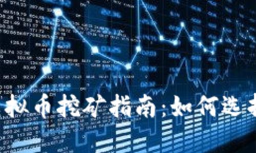 2022年最新虚拟币挖矿指南:如何选择最佳挖矿项目