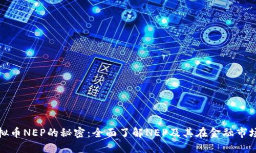 破解虚拟币NEP的秘密:全面了解NEP及其在金融市场的应用