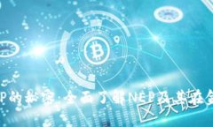破解虚拟币NEP的秘密：全面了解NEP及其在金融市