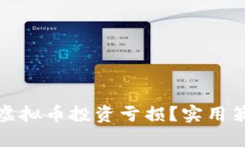 如何应对虚拟币投资亏损?实用策略与建议