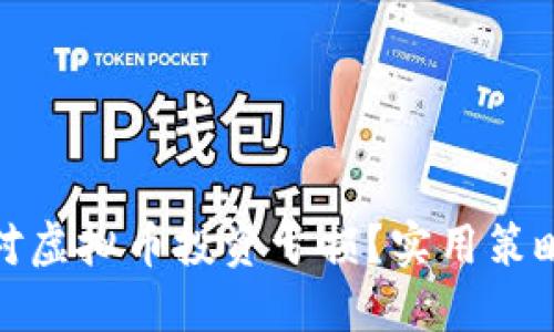 如何应对虚拟币投资亏损?实用策略与建议