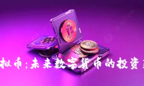VCS虚拟币:未来数字货币的投资新机会