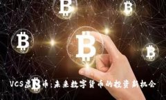 VCS虚拟币：未来数字货币
