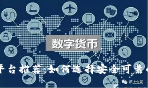 虚拟币平台推荐:如何选择安全可靠的交易所