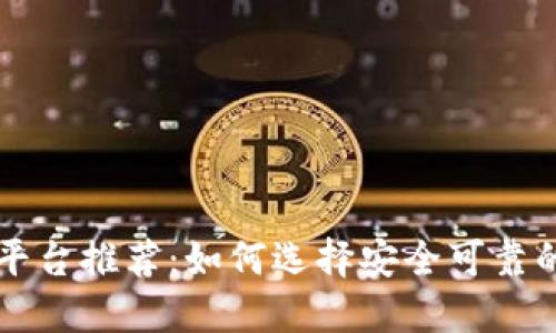 虚拟币平台推荐:如何选择安全可靠的交易所