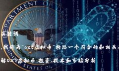 思考和关键词接下来，我将为“oxt虚拟币”构思
