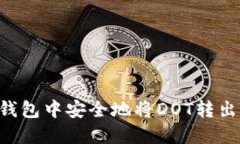 如何在TP钱包中安全地将