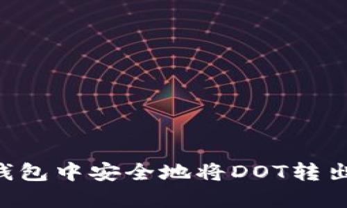 如何在TP钱包中安全地将DOT转出:详尽指南