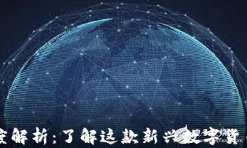 XMX虚拟币深度解析:了解这款新兴数字货币的趋势与应用