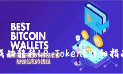 如何在TP钱包中成功转移LP Token?详细指南与常见问题解析