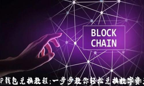 TP钱包兑换教程:一步步教你轻松兑换数字资产