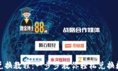 TP钱包兑换教程：一步步教