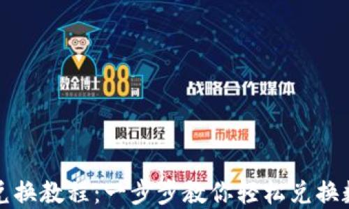 TP钱包兑换教程:一步步教你轻松兑换数字资产