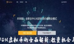 关于FDM虚拟币的全面解析：投资机会与风险
