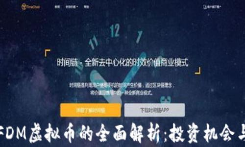 关于FDM虚拟币的全面解析:投资机会与风险