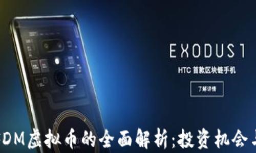 关于FDM虚拟币的全面解析:投资机会与风险