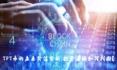 TPT币的未来价值分析：投资者该如何判断？