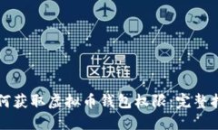 如何获取虚拟币钱包权限：完整指南